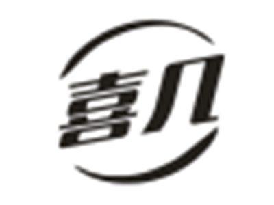 喜几