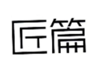 匠篇