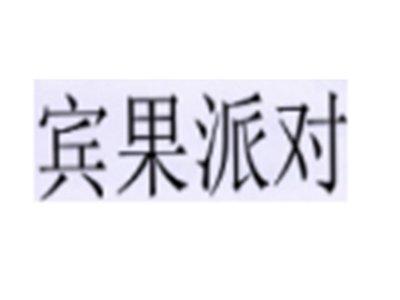 宾果派对