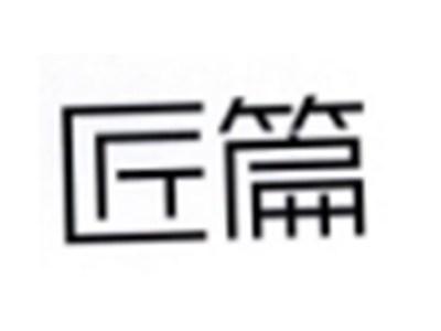 匠篇