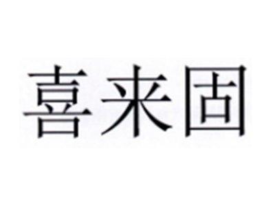 喜来固