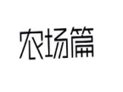 农场篇