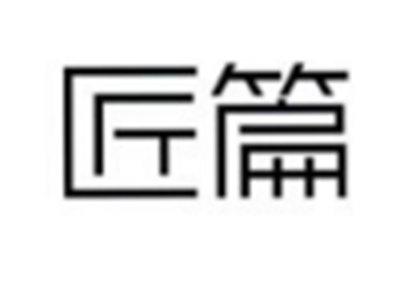 匠篇