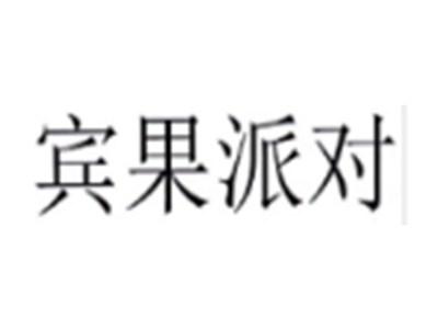 宾果派对