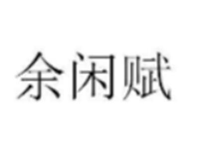 余闲赋