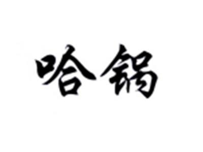 哈锅