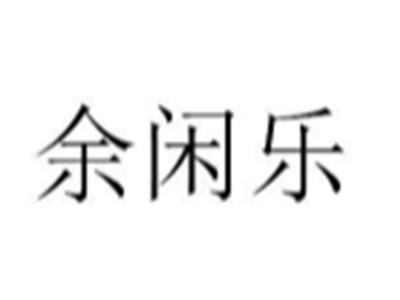 余闲乐