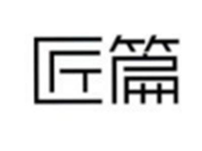 匠篇