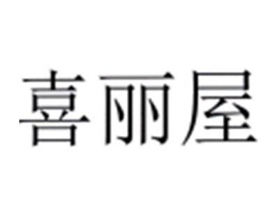 喜丽屋