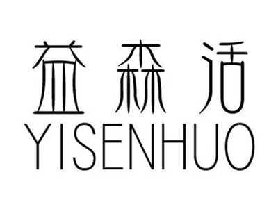 益森活