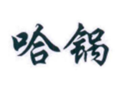 哈锅