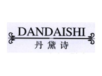 丹黛诗