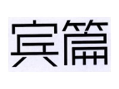 宾篇