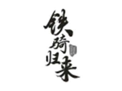 铁骑归来