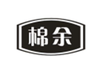棉余