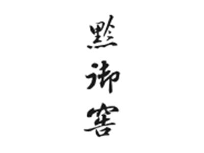 黔御窖