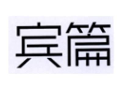 宾篇