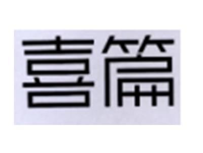 喜篇