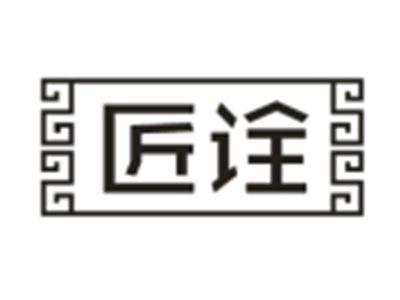 匠诠