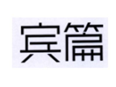 宾篇