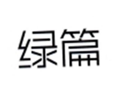 喜篇