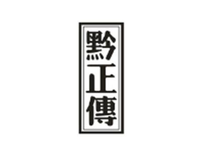 黔正传