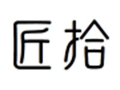 匠拾