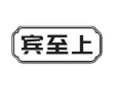 宾至上