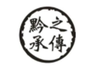 黔之承传