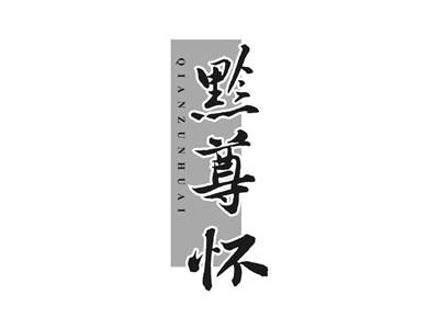 黔尊怀