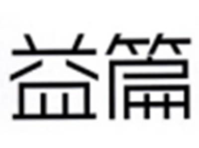 益篇