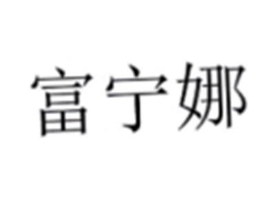 富宁娜