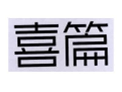 喜篇