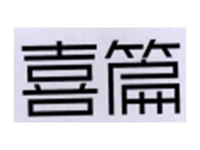 喜篇