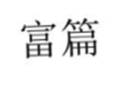 富篇