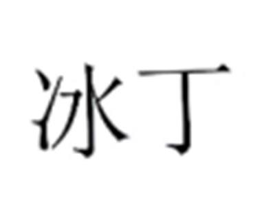 冰丁