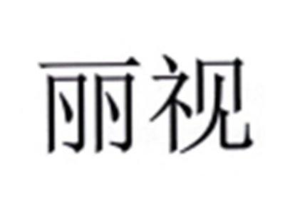 丽视