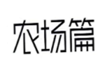 农场篇