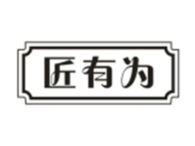 匠有为