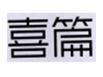 喜篇