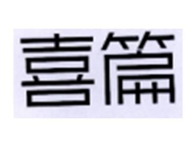 喜篇