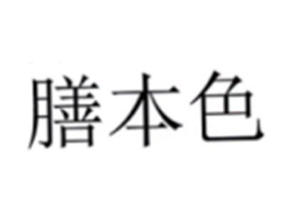 膳本色