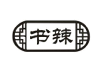 书辣