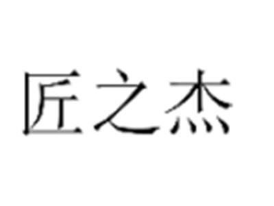 匠之杰