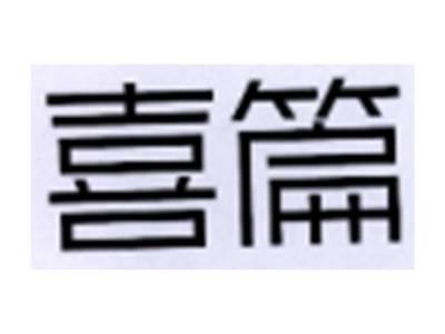 喜篇