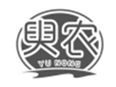 臾农