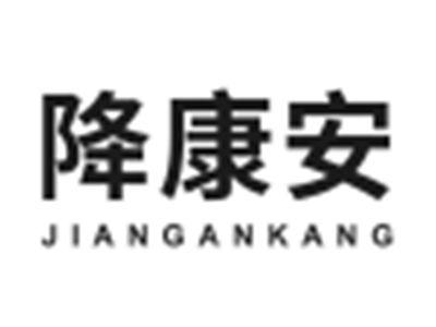 降康安