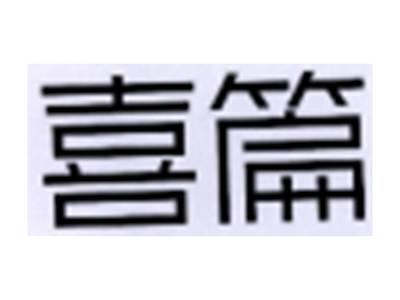 喜篇