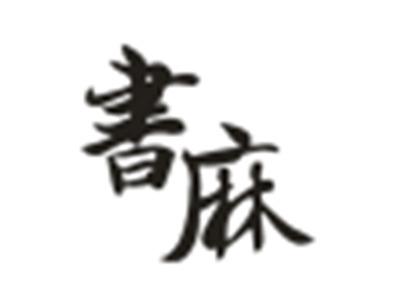 书麻