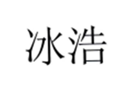 冰浩